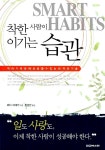 알라딘: [중고] 착한 사람이 이기는 습관 by 와다 히데키 (지은이) / 홍성민 [중고] 착한 사람이 이기는 습관