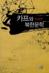 [중고] 카프와 북한문학 : 알라딘