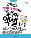 업무별로 한방에 해결하는 똑똑한 엑셀 | 김혜련 | 알라딘 업무별로 한방에 해결하는 똑똑한 엑셀 | 김혜련