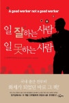 알라딘: [중고] 일 잘하는 사람 일 못하는 사람 [중고] 일 잘하는 사람 일 못하는 사람