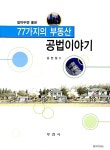 알라딘: [중고] 77가지의 부동산 공법이야기 [중고] 77가지의 부동산 공법이야기