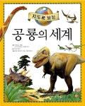 [중고] 지도로 보는 공룡의 세계 | 알라딘 [중고] 지도로 보는 공룡의 세계