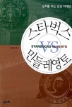 알라딘: [중고] 스타벅스 vs 민들레영토 [중고] 스타벅스 vs 민들레영토