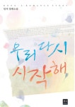 알라딘: [전자책] 우리 다시 시작해 [전자책] 우리 다시 시작해