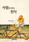 알라딘: [전자책] 사랑을 부르는 천사 [전자책] 사랑을 부르는 천사