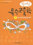 [중고] 임지원 특수교육학 1 | 임지원 | 알라딘 [중고] 임지원 특수교육학 1 | 임지원