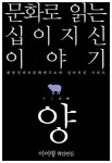 [중고] 문화로 읽는 십이지신 이야기 양 | 이어령 책임편집 | 알라딘 [중고] 문화로 읽는 십이지신 이야기 양 | 이어령 책임편집
