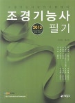 알라딘: 2013 조경기능사 필기 2013 조경기능사 필기