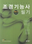 알라딘: 2013 조경기능사 필기 2013 조경기능사 필기