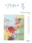 언제나 봄 | 현대문학수필작가회 엮음 | 알라딘 언제나 봄 | 현대문학수필작가회 엮음