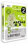 알라딘: 2013 직업상담사 2급 5: 노동관계법규 2013 직업상담사 2급 5: 노동관계법규
