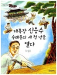 알라딘: [중고] 대목장 신응수 숭례문의 새천년을 열다 [중고] 대목장 신응수 숭례문의 새천년을 열다