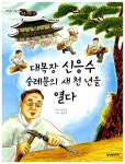 알라딘: [중고] 대목장 신응수 숭례문의 새천년을 열다 [중고] 대목장 신응수 숭례문의 새천년을 열다