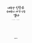 알라딘: [중고] 대목장 신응수 숭례문의 새천년을 열다 [중고] 대목장 신응수 숭례문의 새천년을 열다