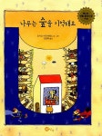 나무는 숲을 기억해요 | 노란상상 그림책 10 | 로시오 마르티네스 글.그림, 김정하 옮김 | 알라딘 나무는 숲을 기억해요 | 노란상상 그림책 10... 