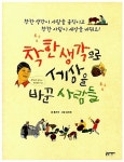[중고] 착한 생각으로 세상을 바꾼 사람들 : 알라딘