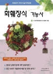 [중고] 2015 화훼장식 기능사 : 알라딘