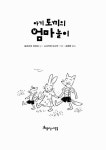 [중고] 아기 토끼의 엄마 놀이 : 알라딘