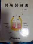[중고] 전로제강법 | 알라딘 [중고] 전로제강법