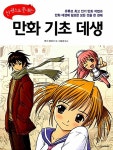 한 권으로 끝내는 만화 기초 데생 | 쉽게 배우는 만화 시리즈 13 | 마크 크릴리 | 알라딘 한 권으로 끝내는 만화 기초 데생 | 쉽게 배우는 만화... 