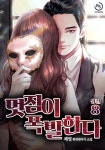 알라딘: [전자책] 멋짐이 폭발한다! 8 (완결) [전자책] 멋짐이 폭발한다! 8 (완결)