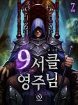 [전자책] 9서클 영주님 7 (완결) | 고샅 | 알라딘 9서클 영주님 7 (완결) | 고샅