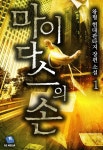 [전자책] [세트] 마이다스의 손 (총6권/완결) | 왕형 | 알라딘 [세트] 마이다스의 손 (총6권/완결) | 왕형