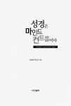 성경은 마인드 컨트롤이다 | 노하라 하나코 | 알라딘 성경은 마인드 컨트롤이다 | 노하라 하나코