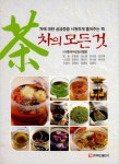 차의 모든 것 | (사)한국약선요리협회 | 알라딘 차의 모든 것 | (사)한국약선요리협회