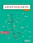 충무공의 백의종군로를 걷다 : 알라딘