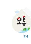 오투 중등 과학 2-2 (2020년) : 알라딘