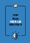 똑똑해지는 뇌 과학 독서법 | 김호진 | 알라딘 똑똑해지는 뇌 과학 독서법 | 김호진
