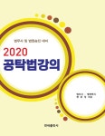 알라딘: 2020 공탁법강의 2020 공탁법강의