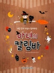 [중고] 마녀의 칼림바 (스프링) | 김규아 | 알라딘 [중고] 마녀의 칼림바 (스프링) | 김규아