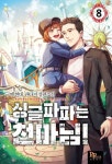 알라딘: [전자책] 싱글파파는 천마님! 8권 (완결) [전자책] 싱글파파는 천마님! 8권 (완결)