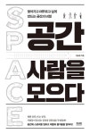 알라딘US: [중고] 공간 사람을 모으다 [중고] 공간 사람을 모으다