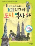 [전자책] 지도 없이 떠나는 101일간의 도시 역사 일주 : 알라딘