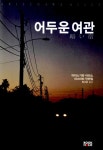 알라딘: 어두운 여관 어두운 여관
