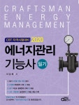 알라딘: 2020 에너지관리기능사 필기 (CBT 자격시험대비) 2020 에너지관리기능사 필기 (CBT 자격시험대비)