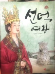 [중고] 선덕여왕 : 알라딘
