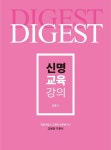 알라딘: 신명 교육 강의 신명 교육 강의