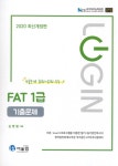 알라딘: 2020 Login FAT 1급 기출문제 2020 Login FAT 1급 기출문제