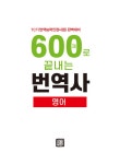 [중고] 600제로 끝내는 번역사 영어 | 번역교육연구회 | 알라딘 [중고] 600제로 끝내는 번역사 영어 | 번역교육연구회