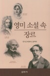 영미 소설 속 장르 : 알라딘