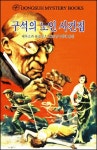 [전자책] 구석의 노인 사건집 | 에무스카 바로네스 오르치 | 알라딘 구석의 노인 사건집 | 에무스카 바로네스 오르치