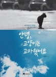 알라딘: [전자책] 안녕, 고양이는 고마웠어요 [전자책] 안녕, 고양이는 고마웠어요