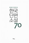 알라딘: [중고] 한국단편소설 70 [중고] 한국단편소설 70