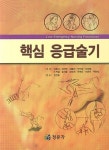 [중고] 핵심 응급술기 | 이은남 외 | 알라딘 [중고] 핵심 응급술기 | 이은남 외