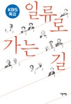 [전자책] KBS 특강 일류로 가는 길 : 알라딘