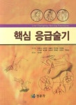 [중고] 핵심 응급술기 | 이은남 외 | 알라딘 [중고] 핵심 응급술기 | 이은남 외